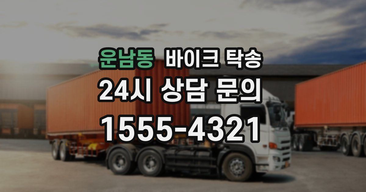 운남동 바이크 탁송