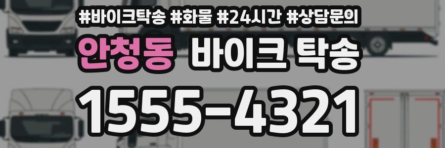 안청동 바이크 탁송