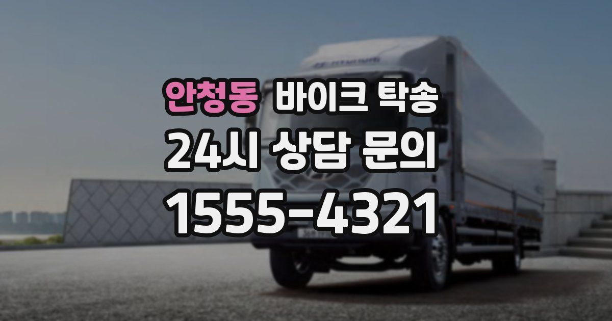 안청동 바이크 탁송