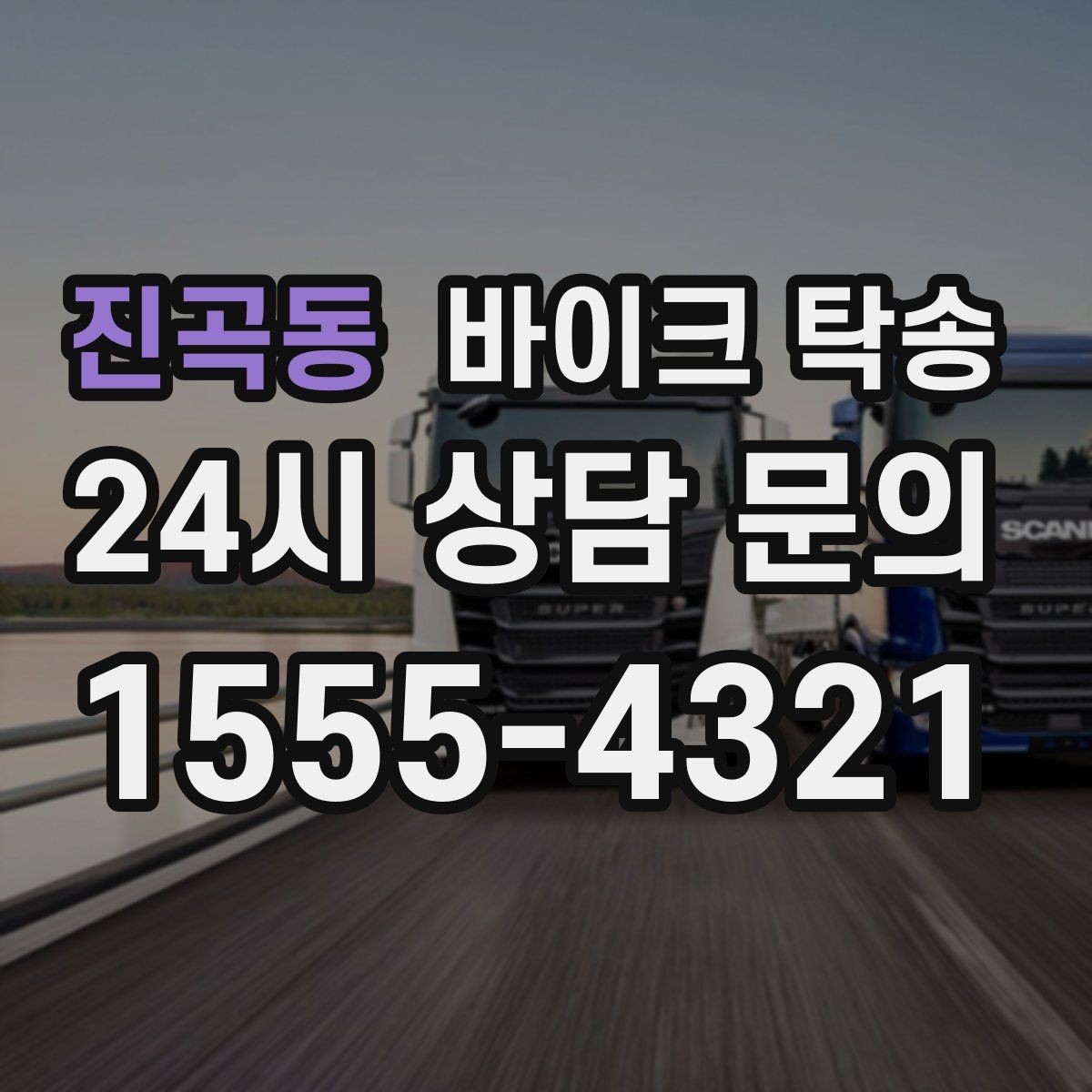 진곡동 바이크 탁송 바쁜 날 바이크 이동을 단순화하는 방법