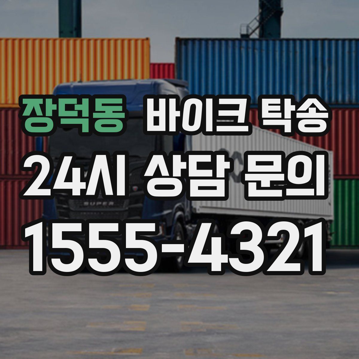 장덕동 바이크 탁송