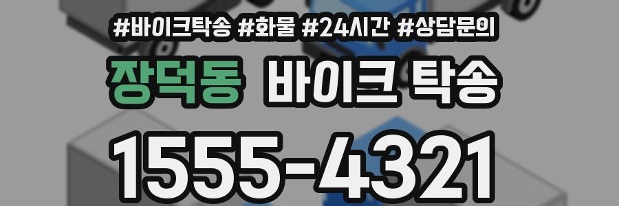 장덕동 바이크 탁송