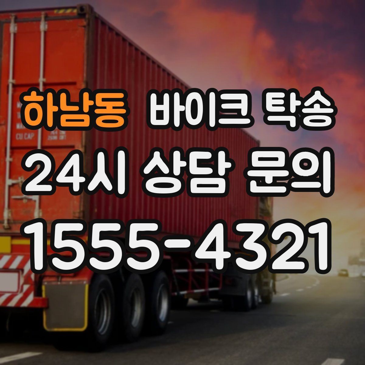 하남동 바이크 탁송 대형 바이크도 가능한지 준비 요령