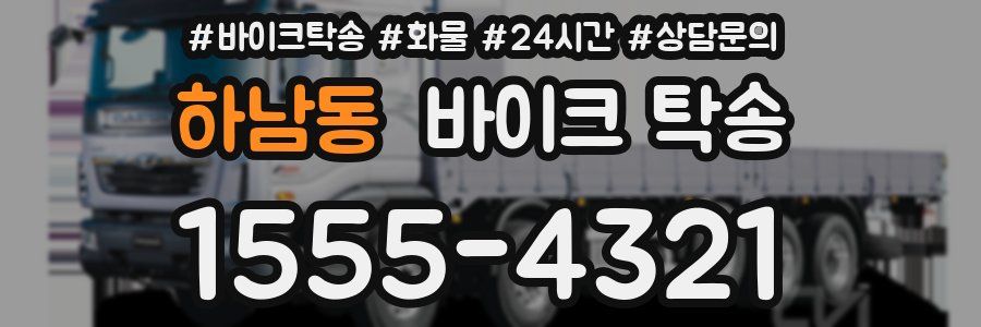 하남동 바이크 탁송