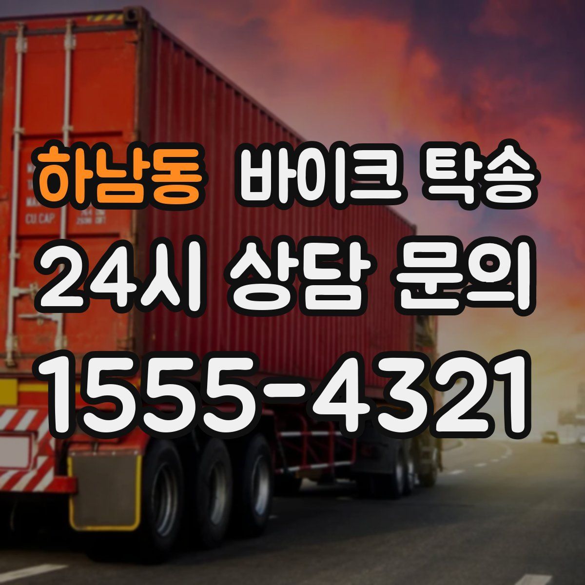 하남동 바이크 탁송