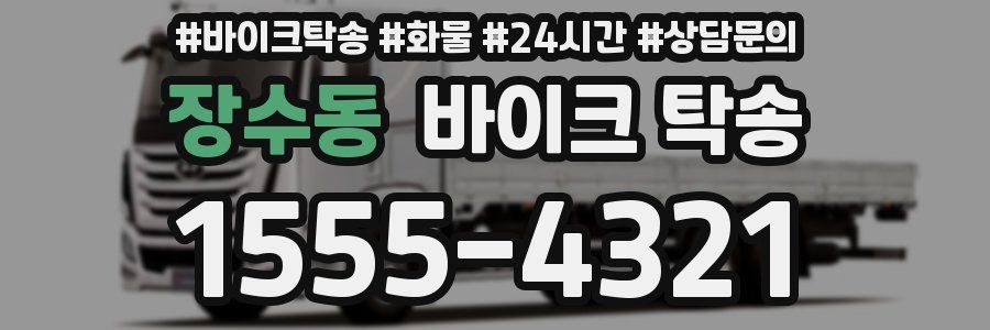 장수동 바이크 탁송