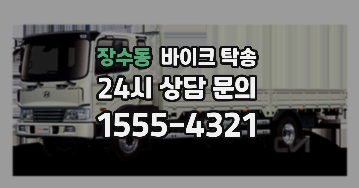 장수동 바이크 탁송