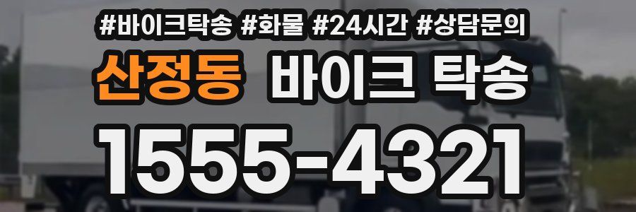 산정동 바이크 탁송