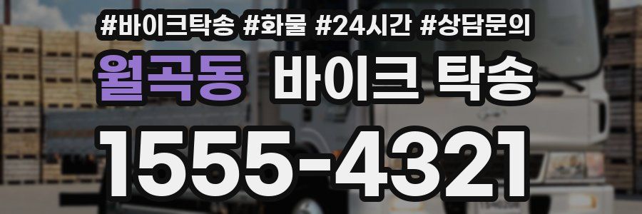 월곡동 바이크 탁송