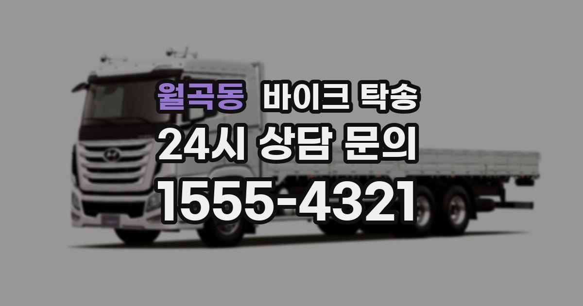 월곡동 바이크 탁송