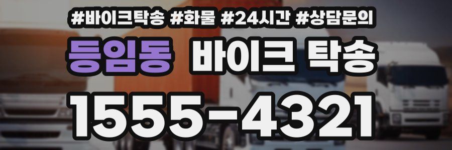 등임동 바이크 탁송