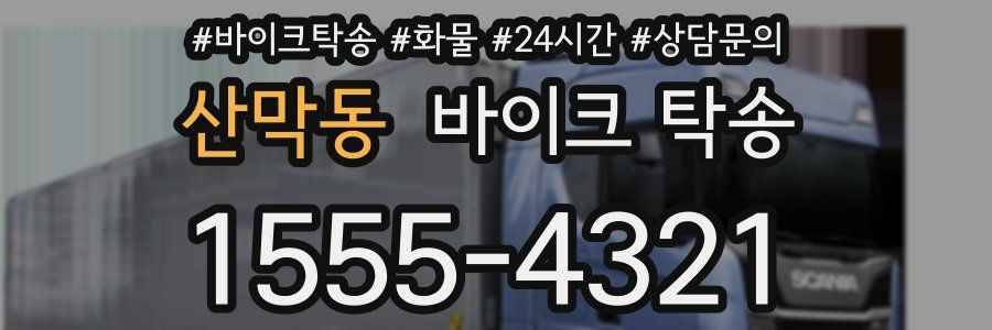 산막동 바이크 탁송