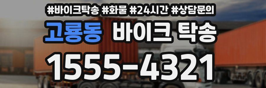 고룡동 바이크 탁송