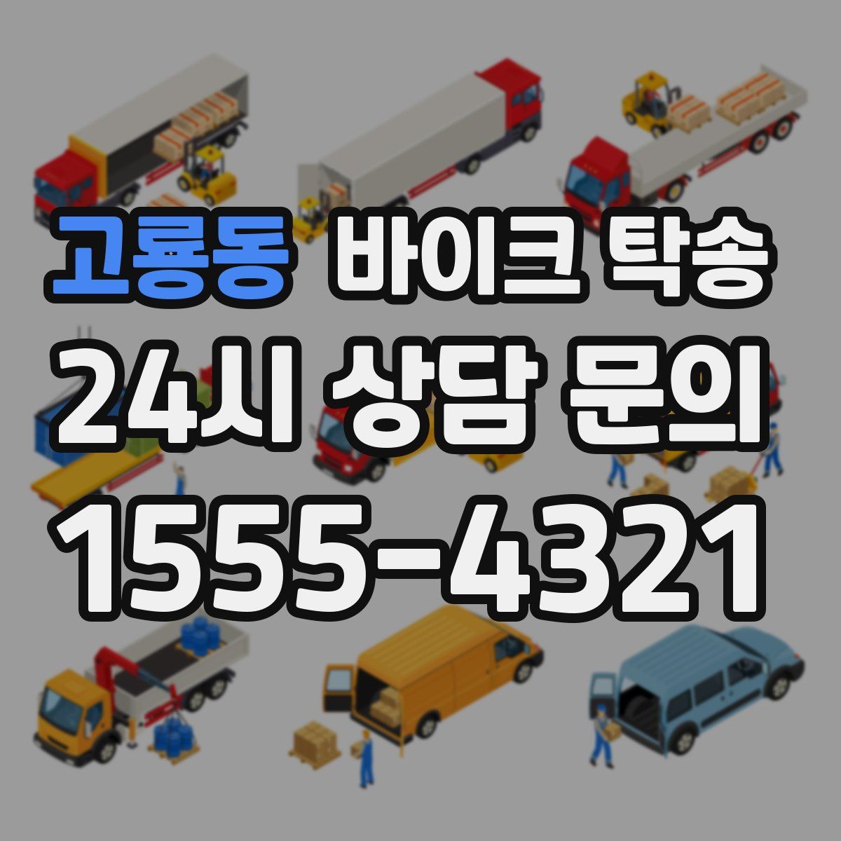 고룡동 바이크 탁송