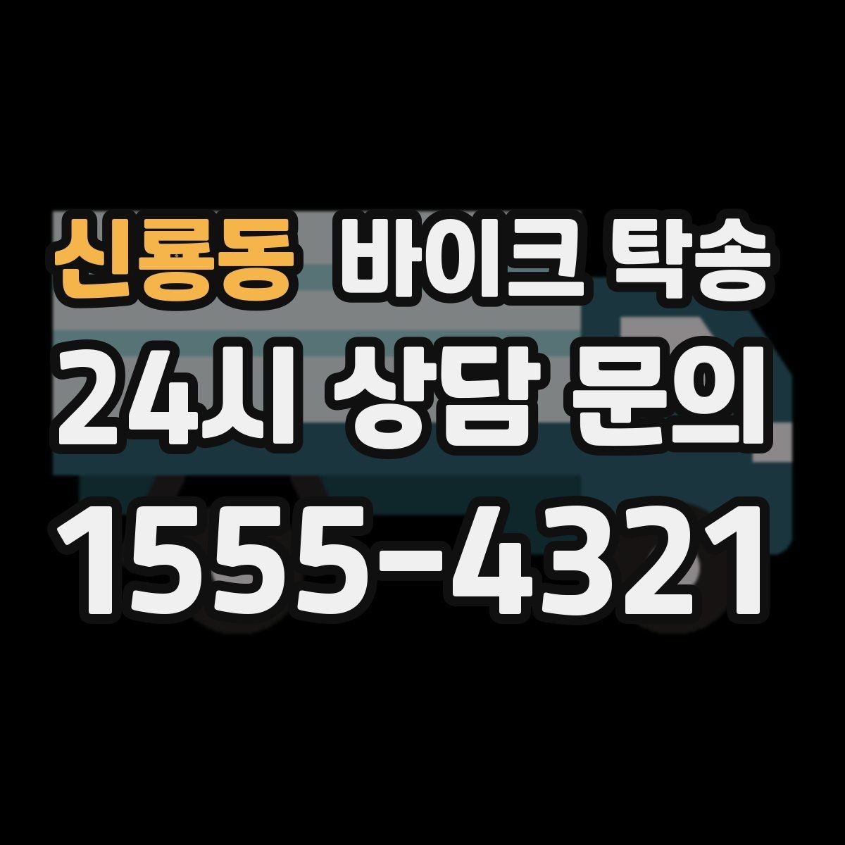 신룡동 바이크 탁송 시즌 종료 후 보관소로 이동하기