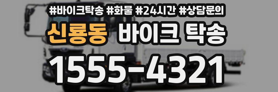 신룡동 바이크 탁송