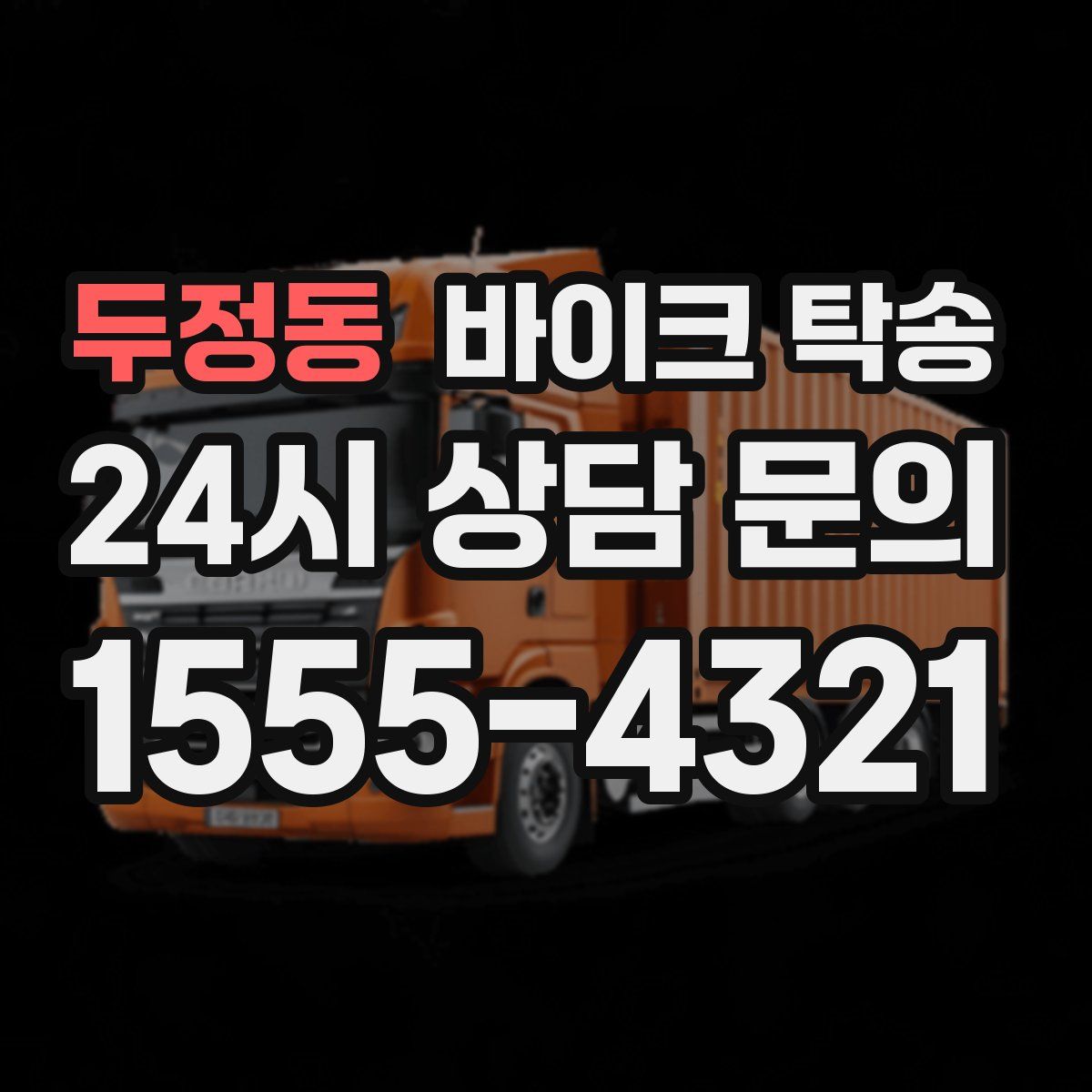 두정동 바이크 탁송