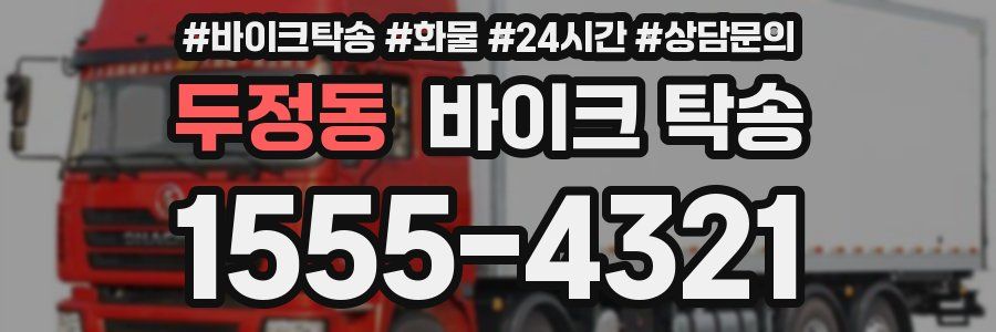 두정동 바이크 탁송