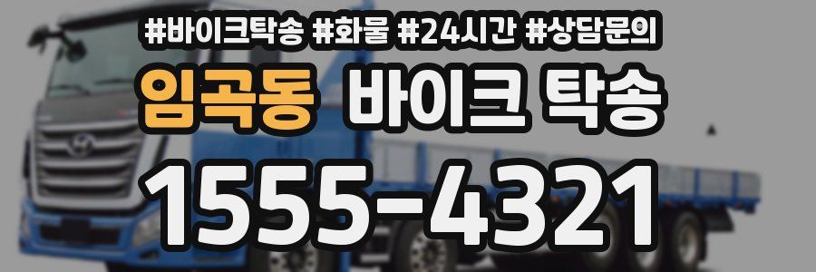 임곡동 바이크 탁송