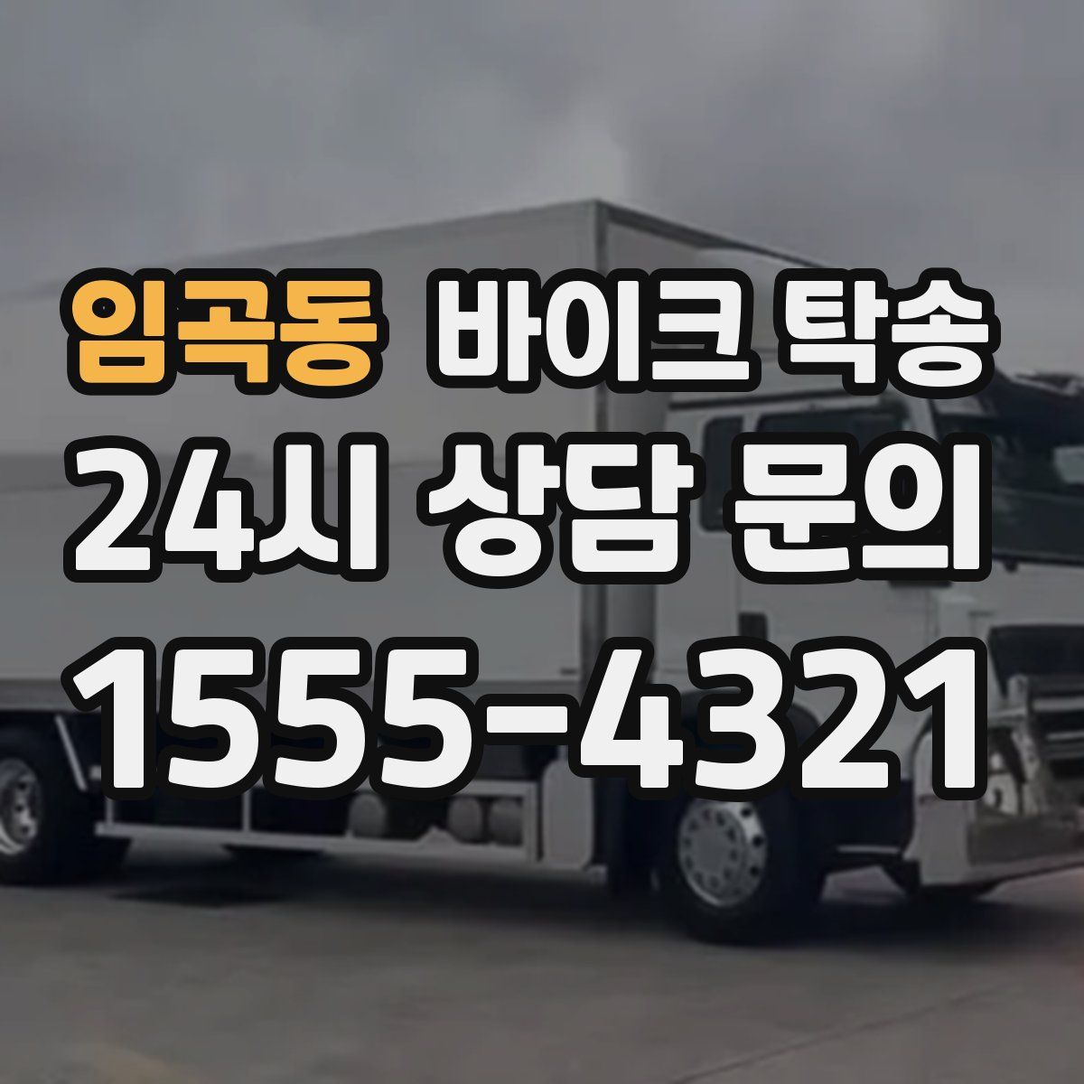 임곡동 바이크 탁송