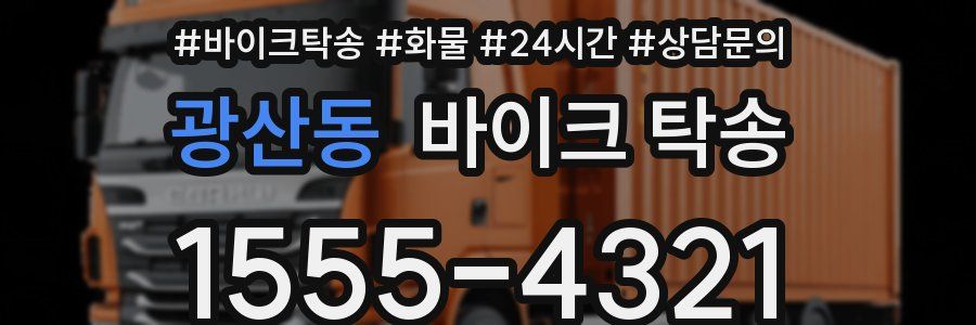 광산동 바이크 탁송