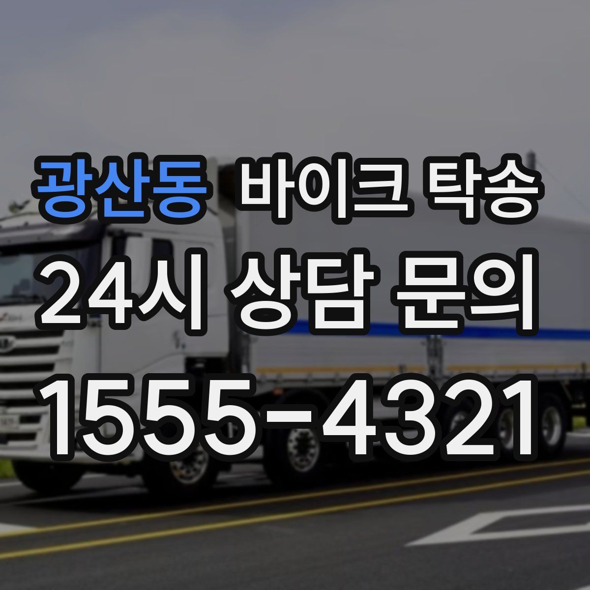 광산동 바이크 탁송