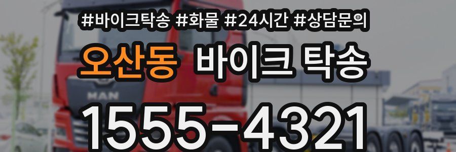 오산동 바이크 탁송