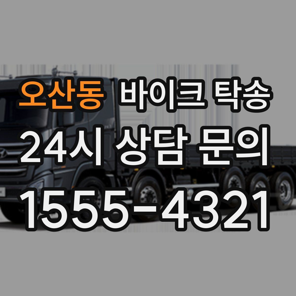 오산동 바이크 탁송