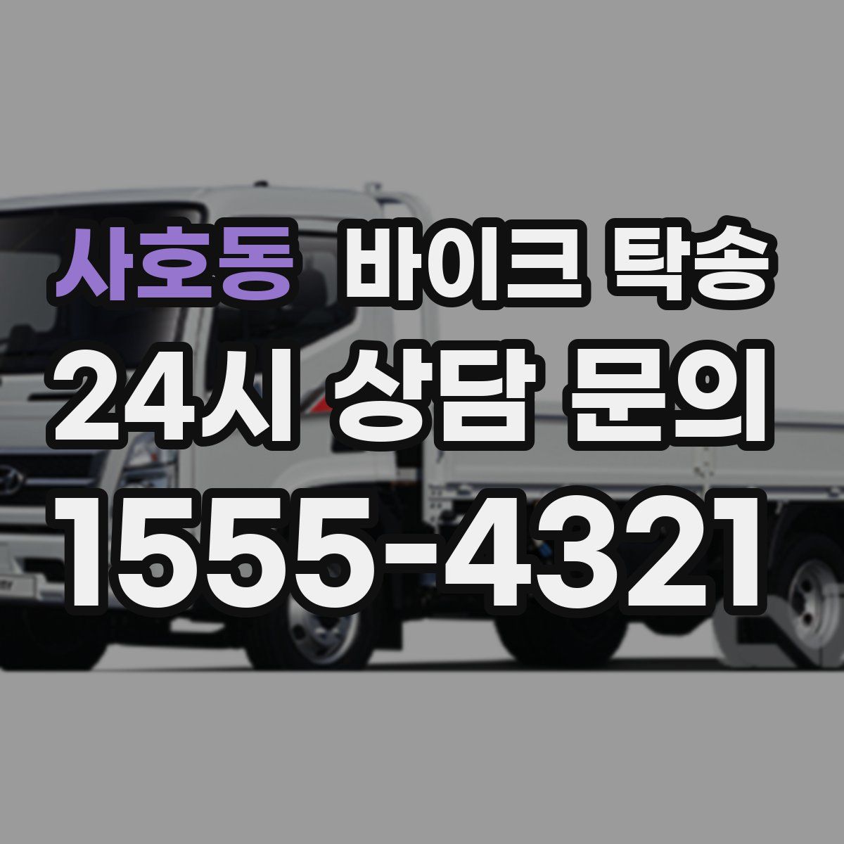 사호동 바이크 탁송