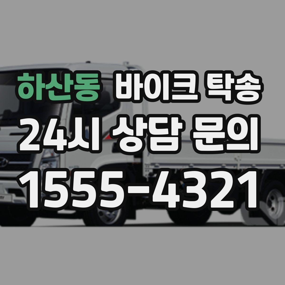 하산동 바이크 탁송 번호판 가림 문제 없이 이동하는 방법