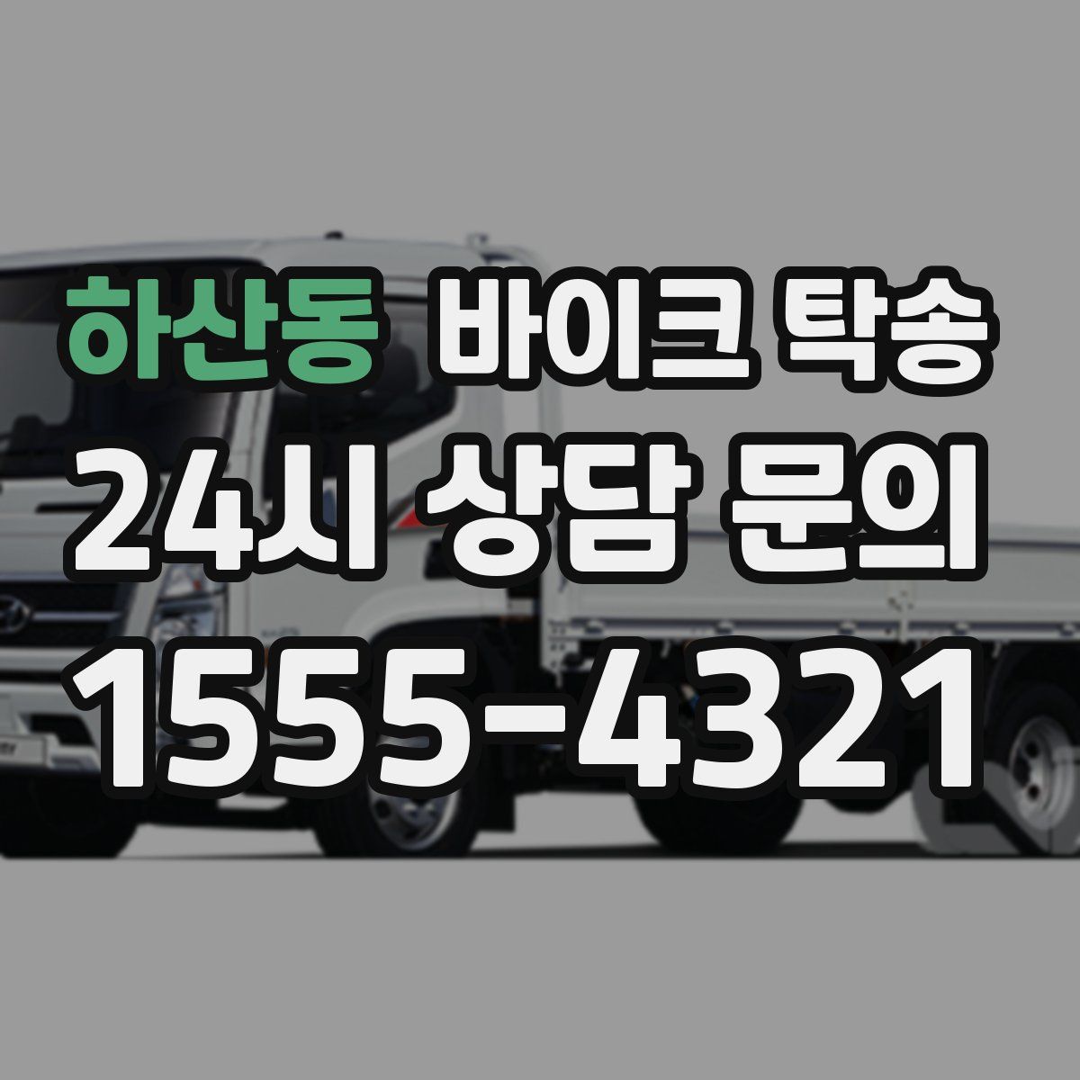 하산동 바이크 탁송