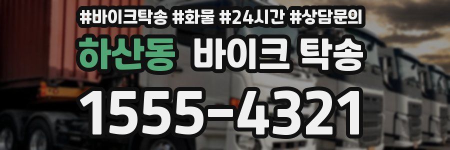 하산동 바이크 탁송