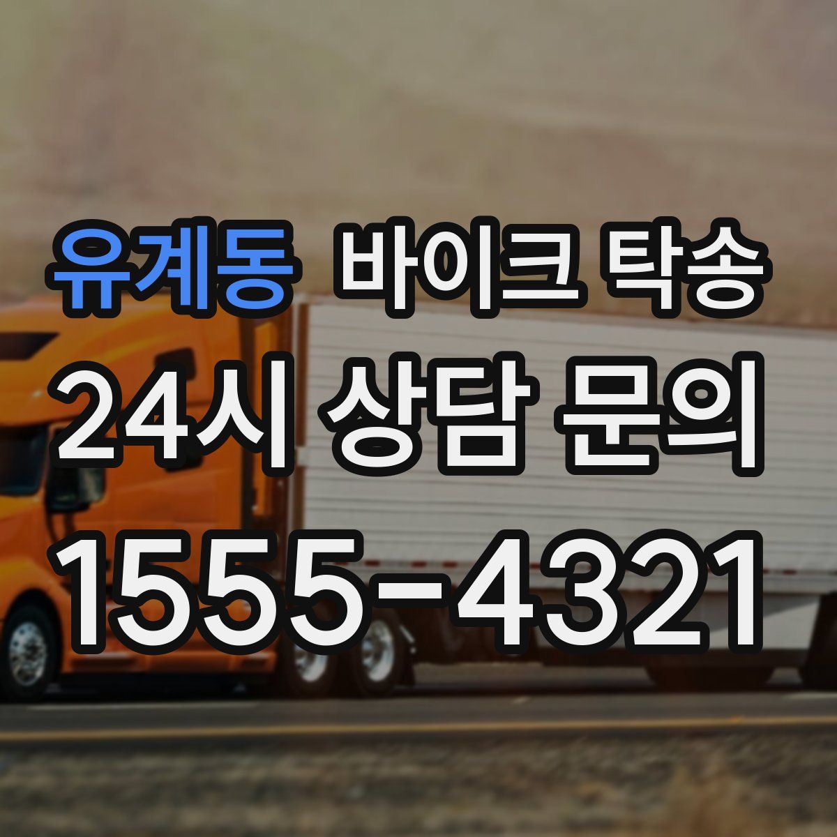 유계동 바이크 탁송