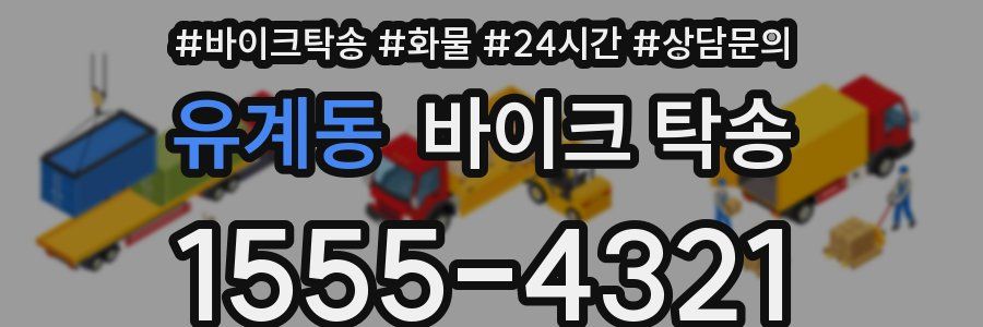 유계동 바이크 탁송