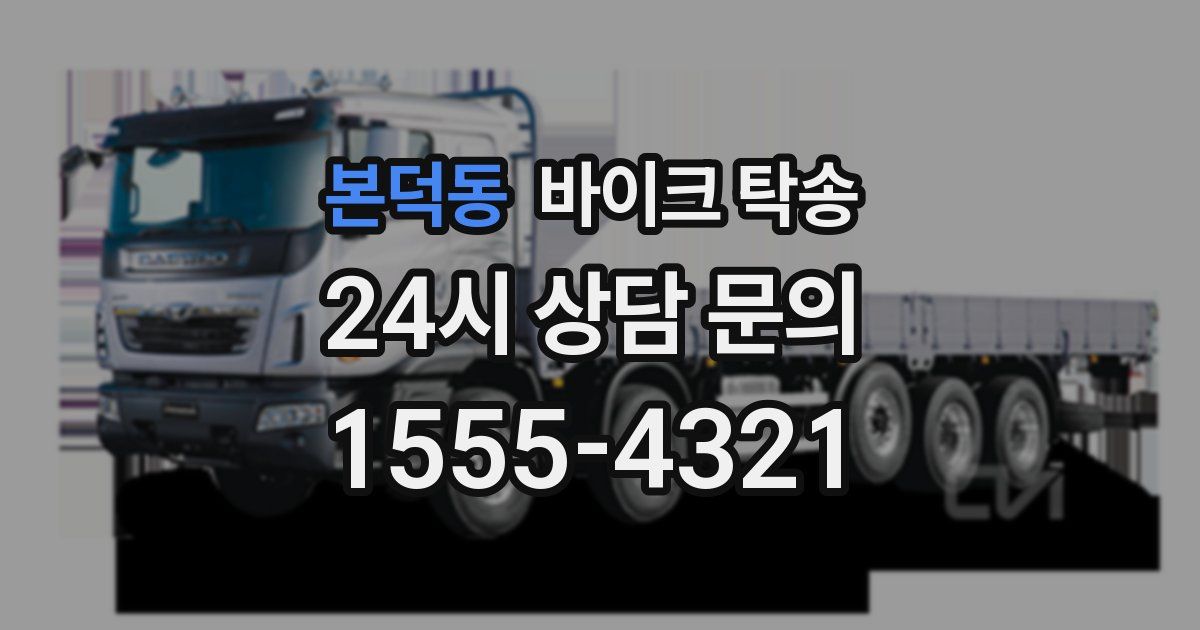 본덕동 바이크 탁송