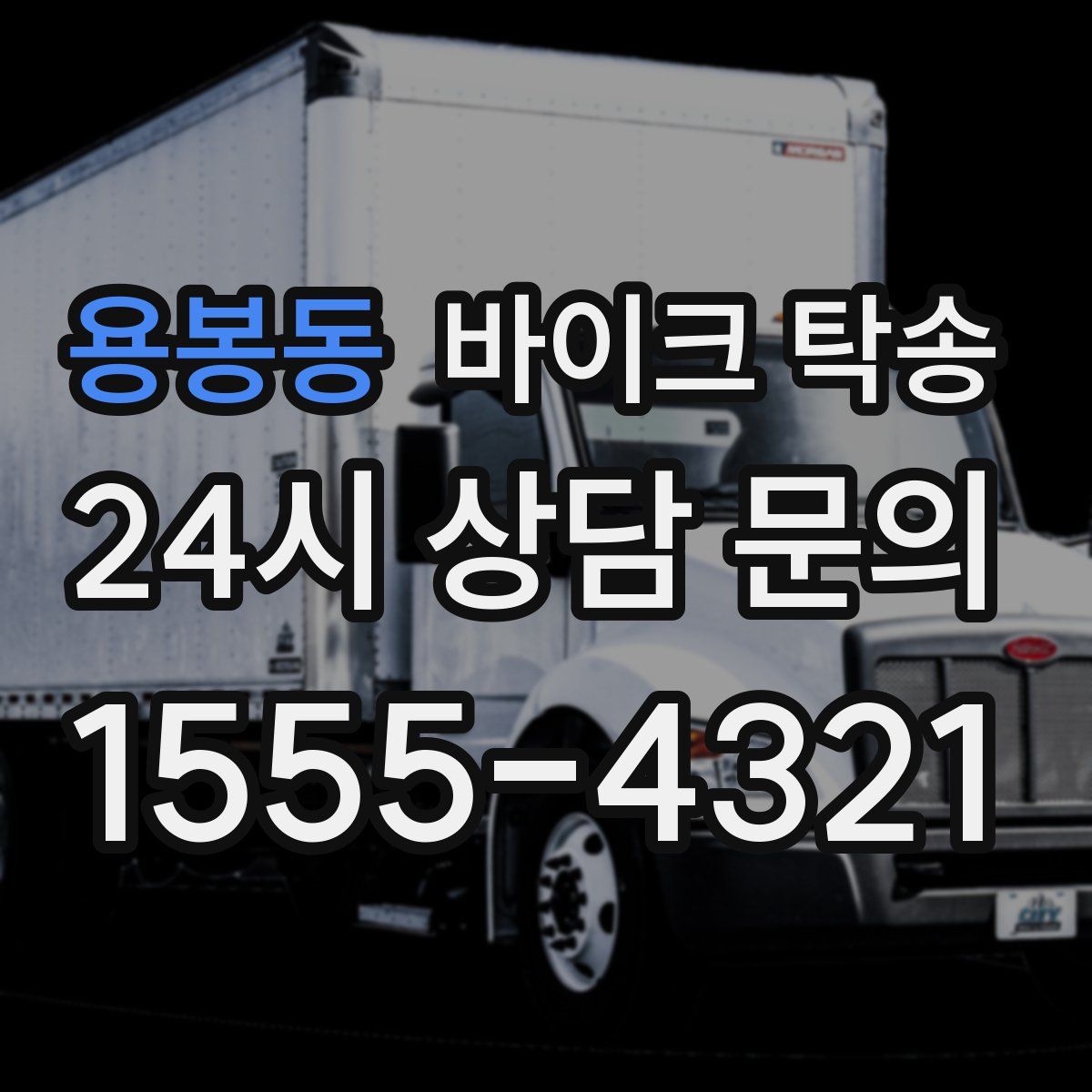 용봉동 바이크 탁송