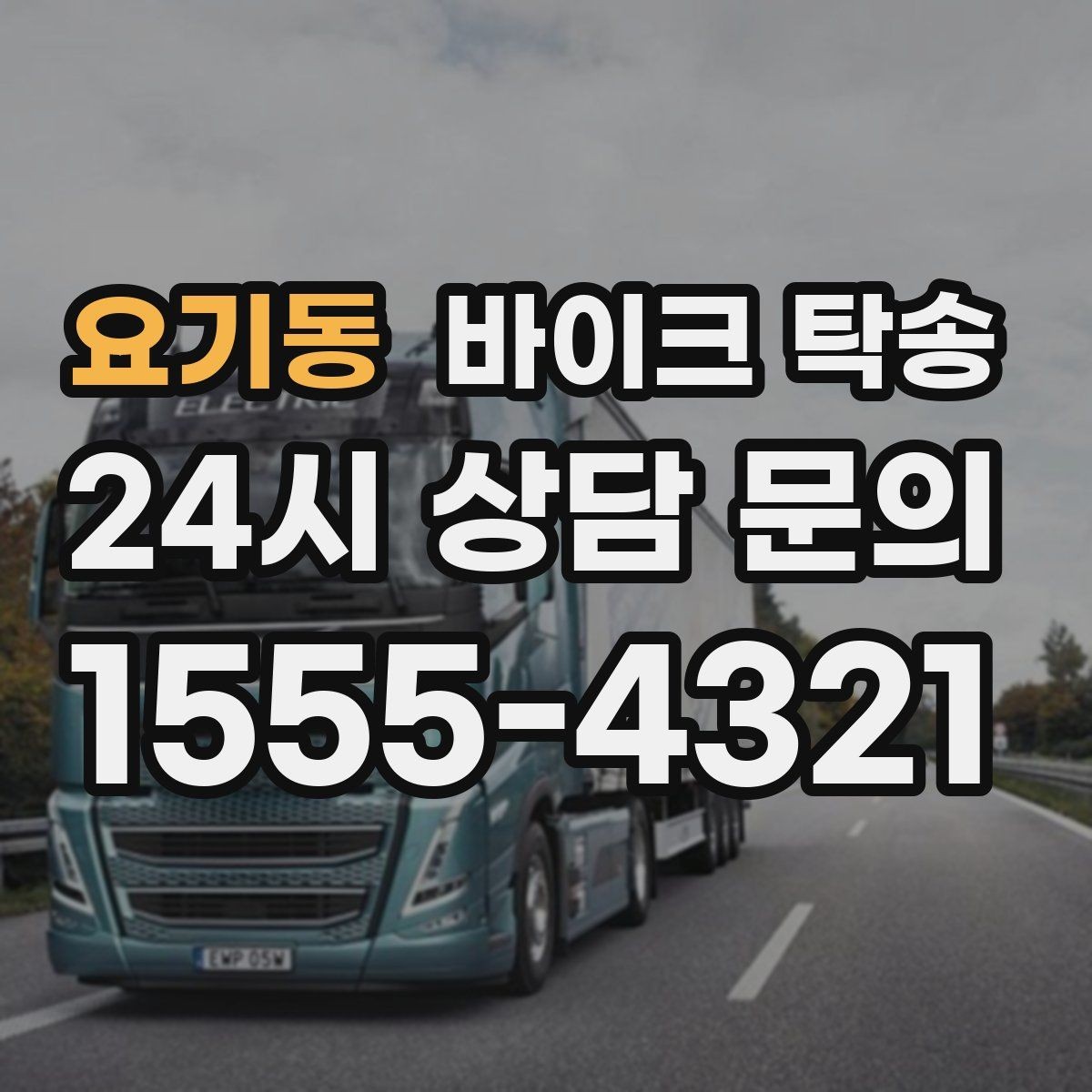 요기동 바이크 탁송 집 앞 정차가 어렵다면 대체 인계 지점 정하기