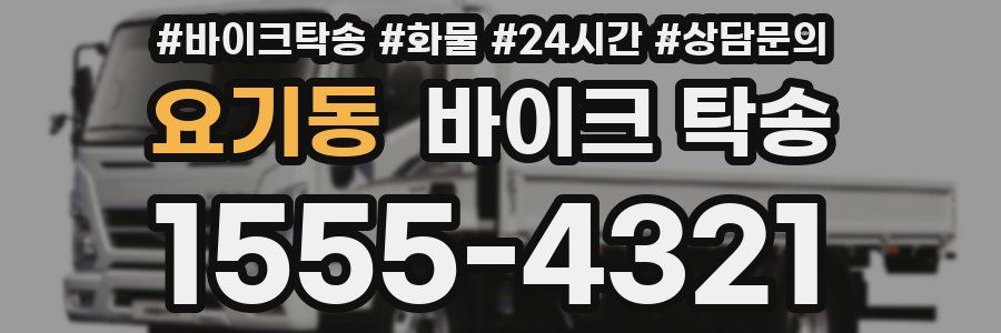 요기동 바이크 탁송