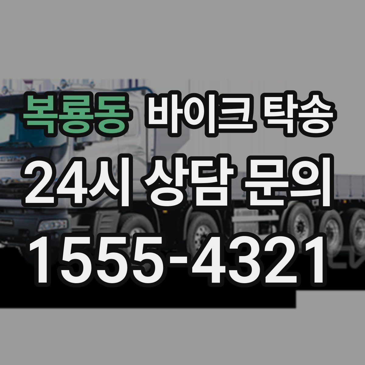 복룡동 바이크 탁송 엘리베이터 이동이 필요한 환경에서의 체크