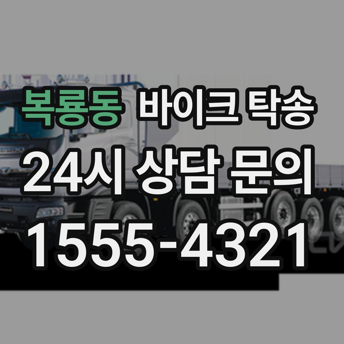 복룡동 바이크 탁송