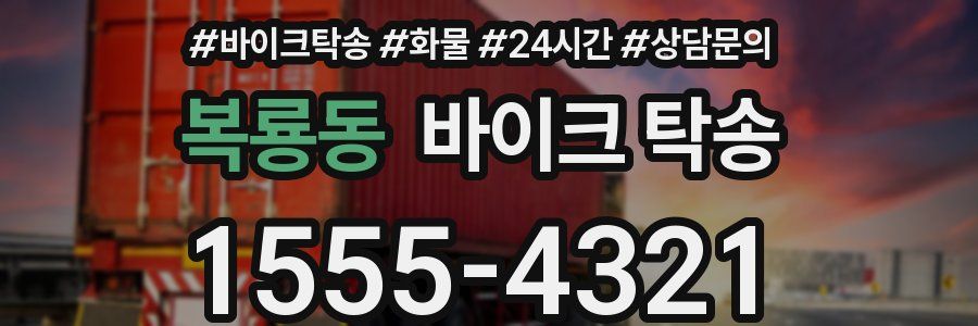 복룡동 바이크 탁송