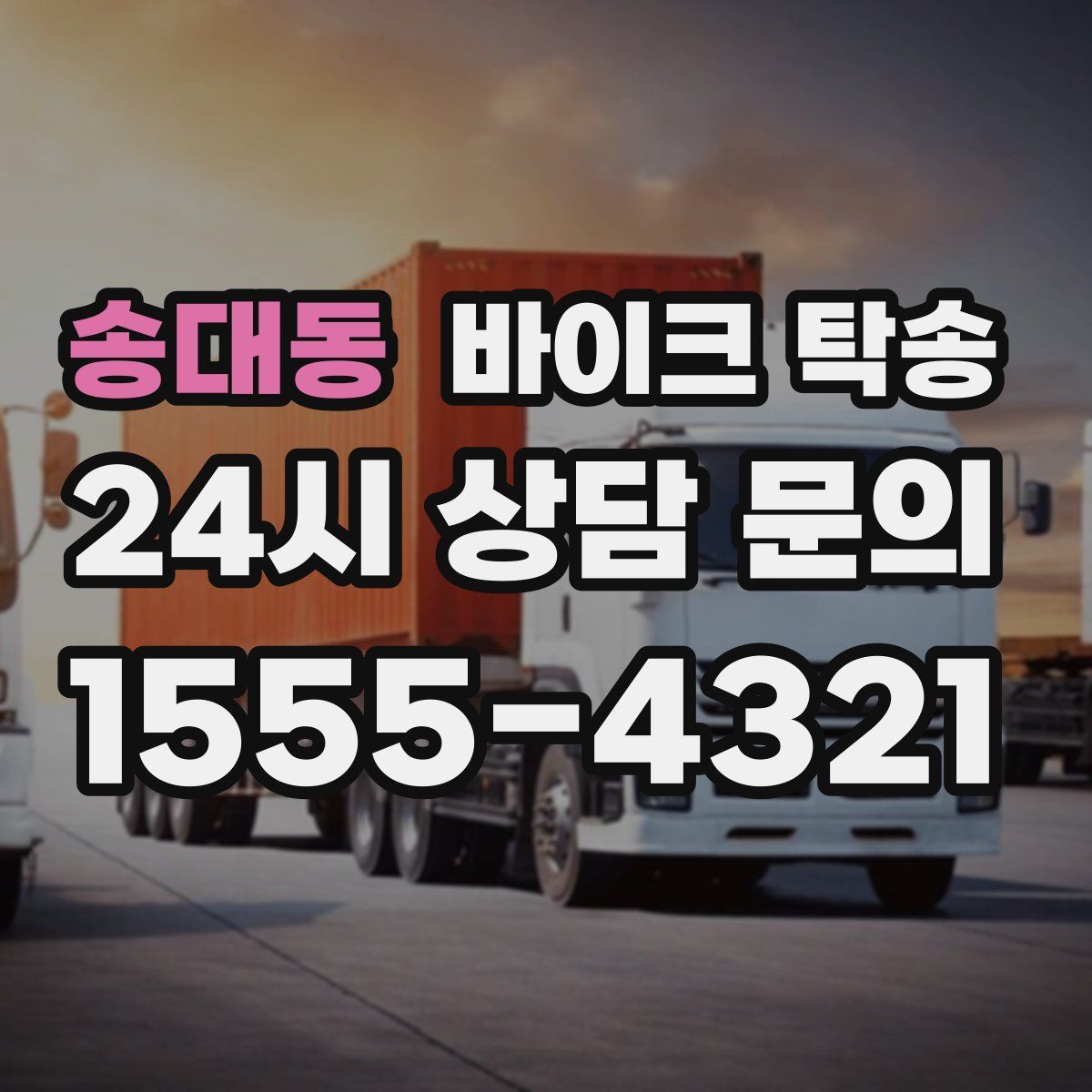 송대동 바이크 탁송