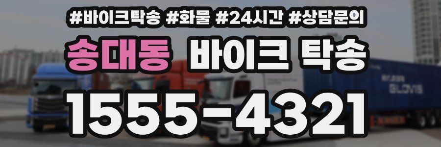 송대동 바이크 탁송