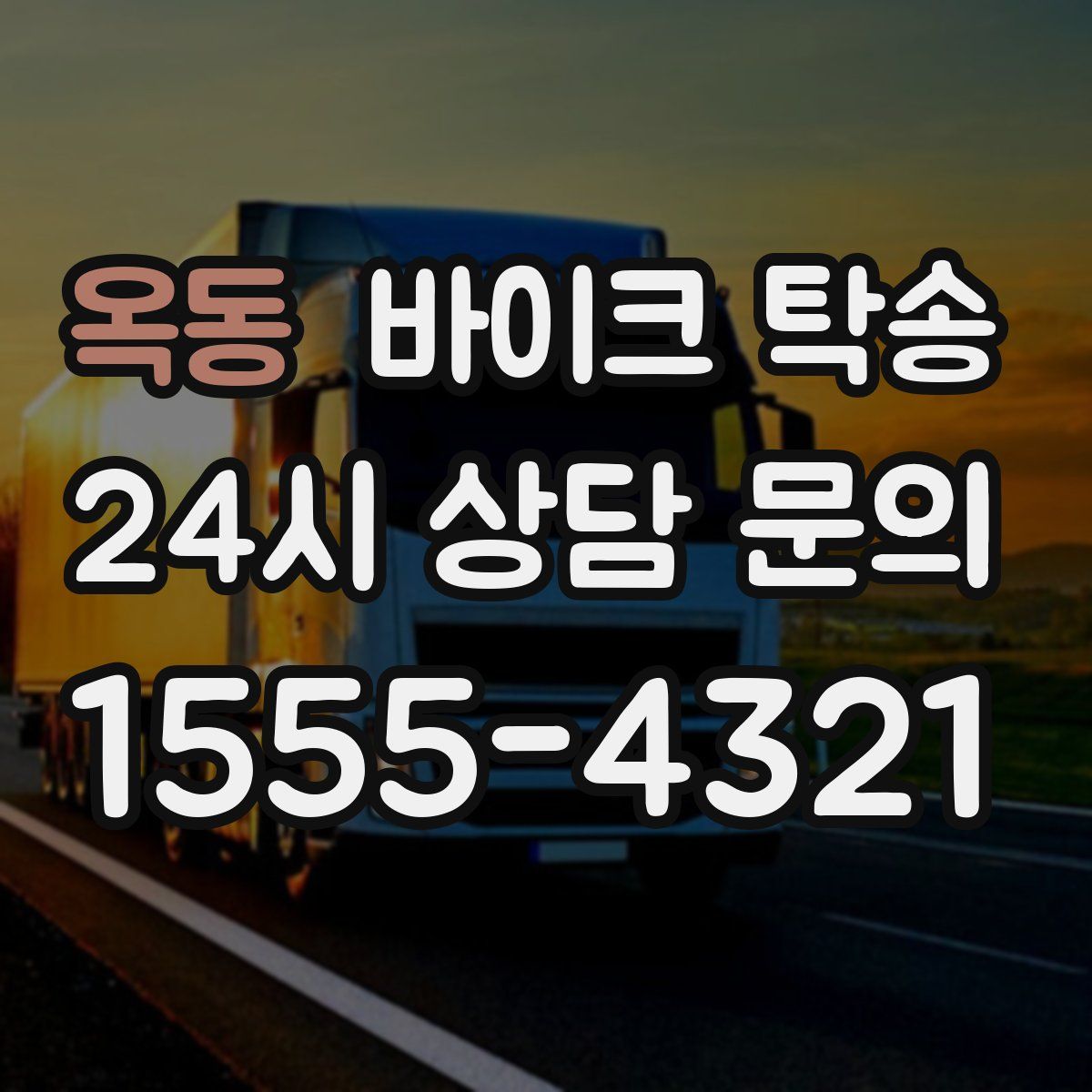 옥동 바이크 탁송