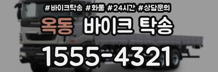 옥동 바이크 탁송