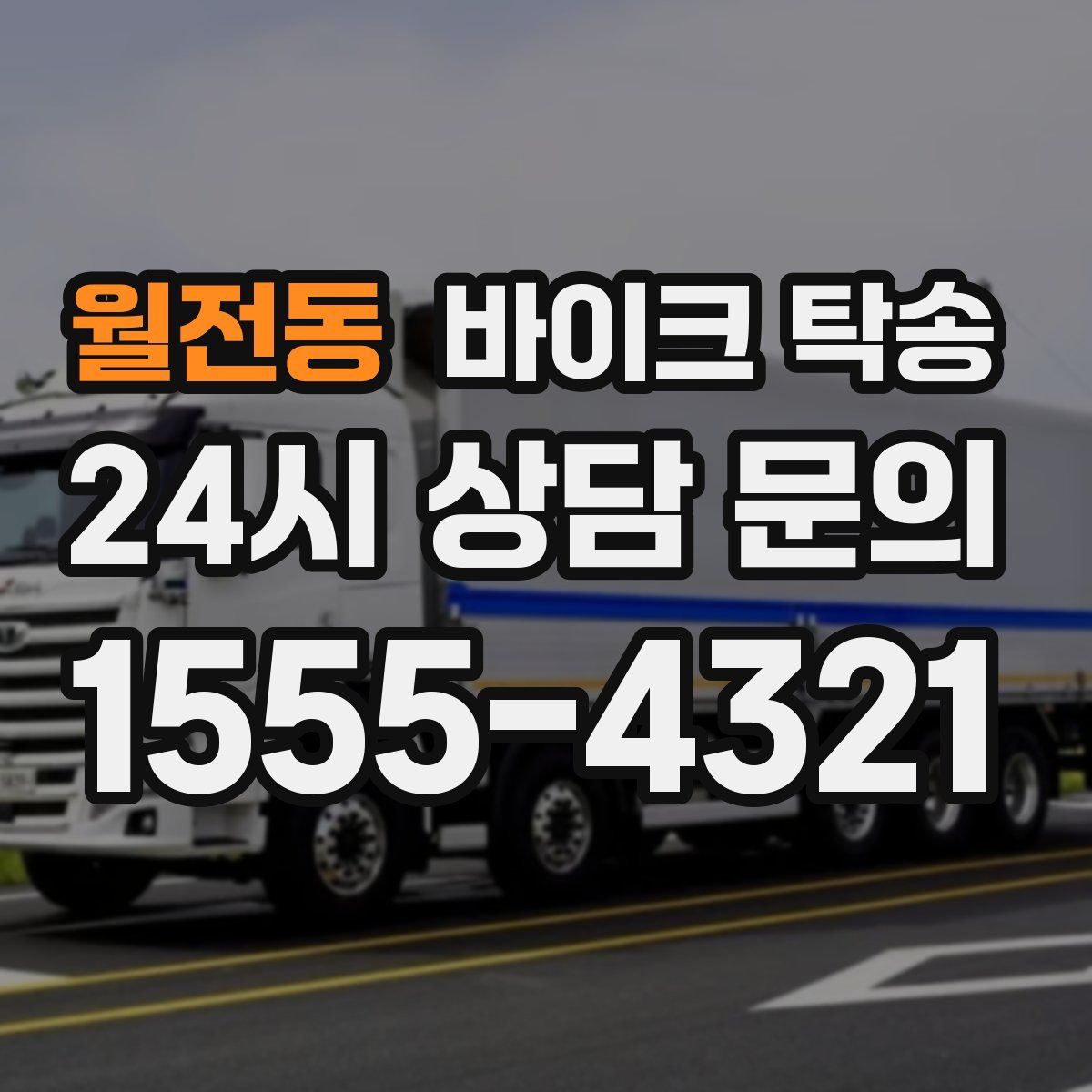 월전동 바이크 탁송