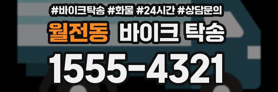 월전동 바이크 탁송