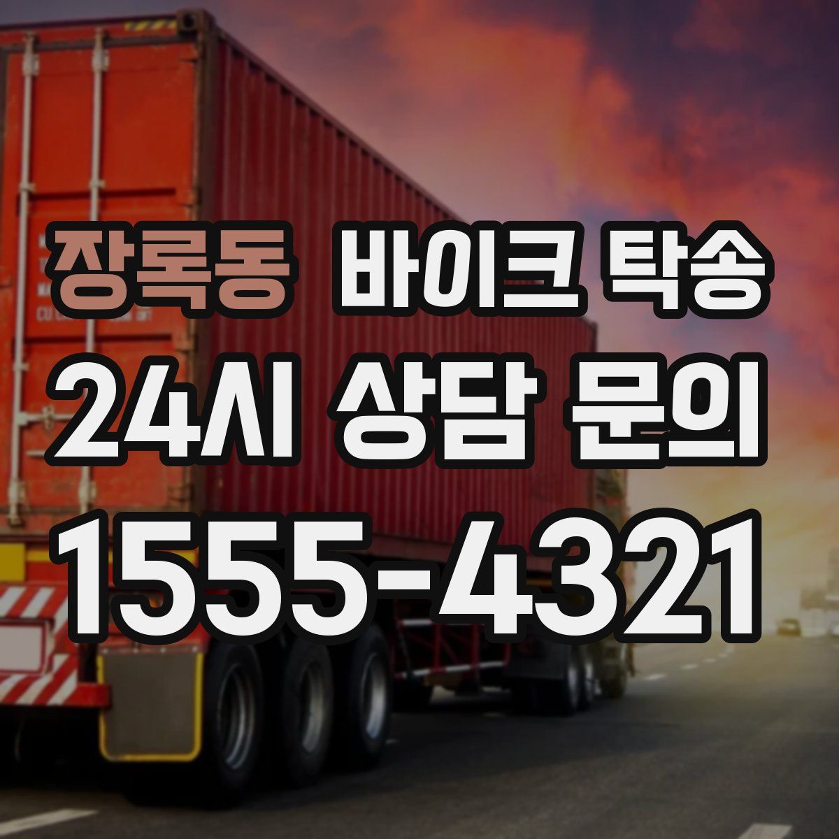 장록동 바이크 탁송