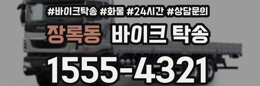 장록동 바이크 탁송