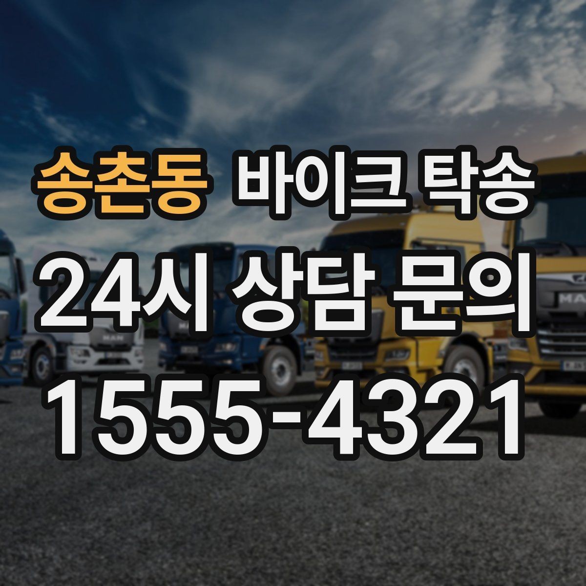송촌동 바이크 탁송 동호회 모임 장소로 바이크만 보내기
